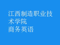 商務(wù)英語(yǔ)