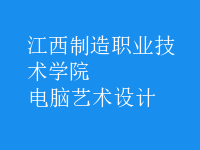 電腦藝術(shù)設(shè)計(jì)