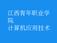 計算機(jī)應(yīng)用技術(shù)