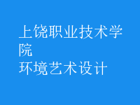 環(huán)境藝術設計