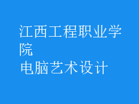 電腦藝術(shù)設(shè)計(jì)