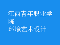 環(huán)境藝術(shù)設計
