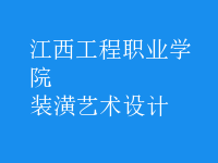 裝潢藝術設計
