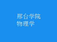 物理學