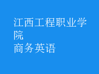 商務(wù)英語(yǔ)