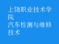 汽車檢測與維修技術(shù)