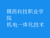 機電一體化技術