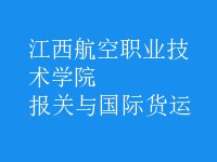 報關與國際貨運