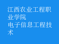電子信息工程技術(shù)