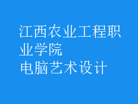 電腦藝術(shù)設(shè)計(jì)