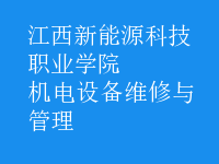 機電設備維修與管理