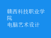 電腦藝術(shù)設(shè)計(jì)