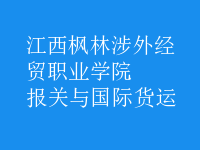 報關與國際貨運