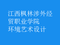 環(huán)境藝術設計
