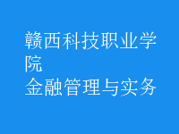 金融管理與實務(wù)