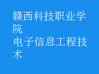 電子信息工程技術(shù)