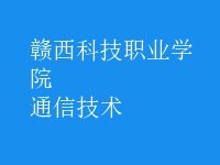 通信技術