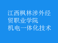 機電一體化技術