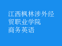 商務(wù)英語(yǔ)
