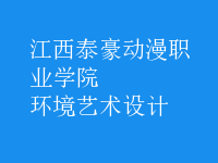 環(huán)境藝術(shù)設計