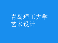 藝術(shù)設(shè)計