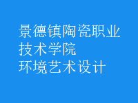 環(huán)境藝術設計