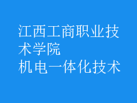 機電一體化技術