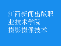 攝影攝像技術
