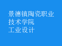 工業(yè)設(shè)計(jì)