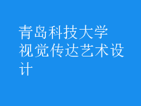 視覺傳達藝術設計