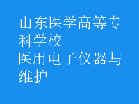醫(yī)用電子儀器與維護(hù)