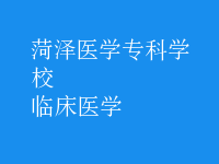 臨床醫(yī)學