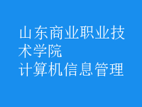 計算機信息管理
