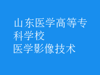 醫(yī)學影像技術