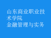 金融管理與實務(wù)