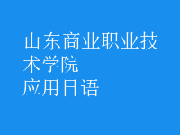 應用日語