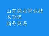 商務(wù)英語