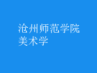 美術(shù)學