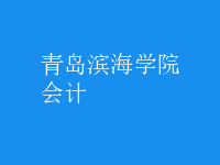 會計