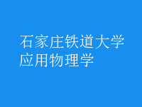 應用物理學