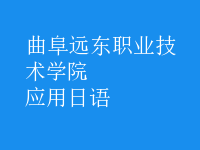應用日語