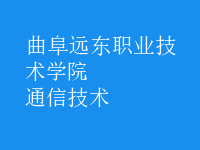 通信技術(shù)