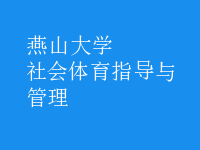 社會體育指導(dǎo)與管理