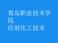 應用化工技術