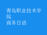 商務日語