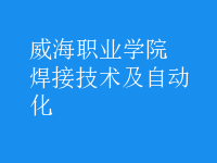 焊接技術(shù)及自動化