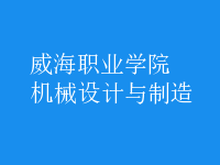 機(jī)械設(shè)計與制造