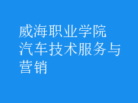 汽車技術服務與營銷