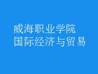 國(guó)際經(jīng)濟(jì)與貿(mào)易