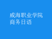 商務日語
